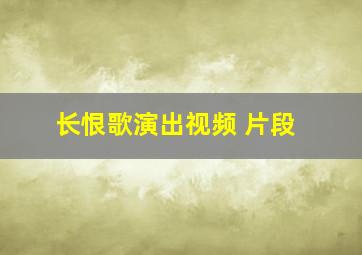 长恨歌演出视频 片段